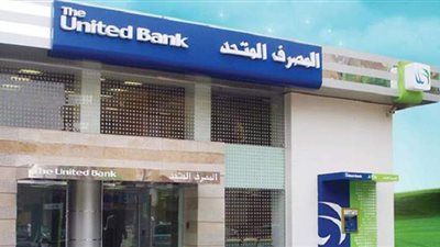 المصرف المتحد يقدم حزمة من برامج التمويل المتناهي الصغر للتمكين الاقتصادي للمرأة