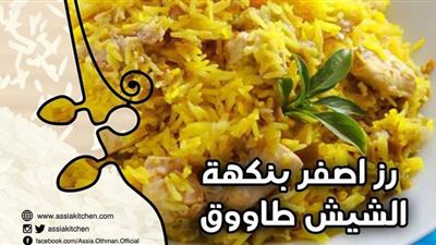 طريقة عمل ارز البسمتي بنكهة الشيش طاووق من مطبخ الشيف آسيا