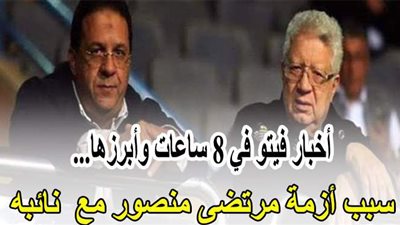 أخبار فيتو.. الصحة تعلن بيان كورونا.. سبب أزمة مرتضى منصور مع نائبه.. ترامب يرفع السرية عن تحقيقات 