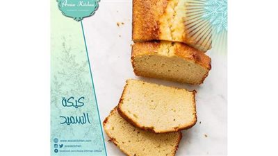طريقة عمل كيكة السميد الهشة من مطبخ الشيف آسيا