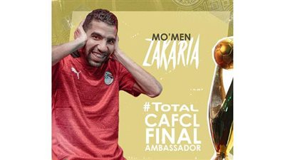 رسميا.. كاف يعلن مؤمن زكريا سفيرا لأبطال أفريقيا ويسلم الدرع للبطل