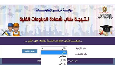 نتيجة الدبلومات الفنية الدور الثاني 2020 برقم الجلوس