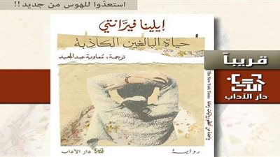 بعد تحويلها إلى عمل درامي.. دار الآداب تصدر الترجمة العربية من 