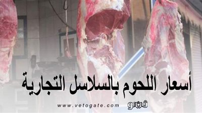 أسعار اللحوم بالسلاسل التجارية