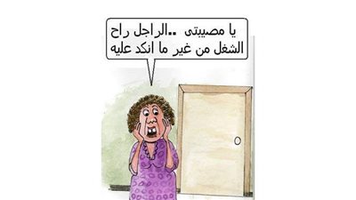 نكد الزوجات في كاريكاتير 