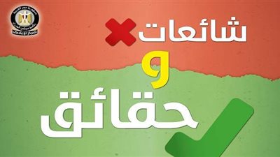 الحكومة تكشف حقيقة 13 شائعة تداولها رواد السوشيال ميديا في أسبوع | فيديو وإنفوجراف