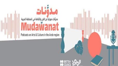 المورد الثقافى و المجلس البريطانى يطلقان مشروع 