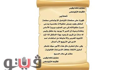 مطرانية نقادة تحذر  من صفحات تعرض مشغولات تدعي انتماءها لدير الصليب