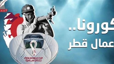 خوفا من ضياع المونديال.. قطر تخفي الوفيات بين العمال بسبب كورونا