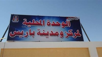 الوادى الجديد تخصص 20 مليونا لإقامة مشروعات خدمية لقرى بغداد