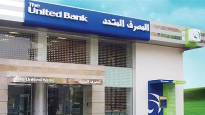 المصرف المتحد يشارك في معرض 