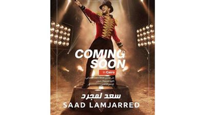 سعد لمجرد في حفل غنائي استعراضي بالقاهرة قريبا