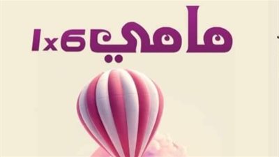 «مامي 6x1».. كتاب جديد لأمل رضوان في معرض الكتاب