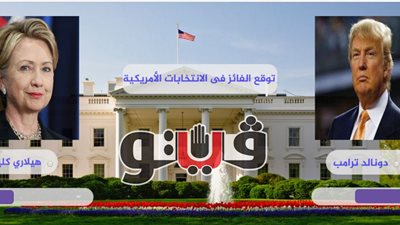 65 % من قراء «فيتو» يتوقعون فوز ترامب بالانتخابات الأمريكية