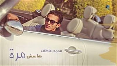 محمد عاطف يتخطي النصف مليون مشاهدة بـ«هاعيش مرة»