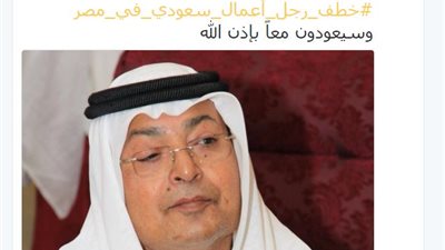 ننشر أول صورة لرجل الأعمال السعودي المختطف