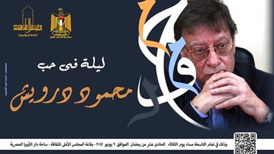 «ليلة في حب محمود درويش» للسفارة الفلسطينية والأعلى للثقافة