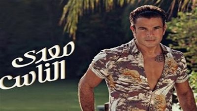 4 أمور أثارت الجدل في ألبوم عمرو دياب الجديد