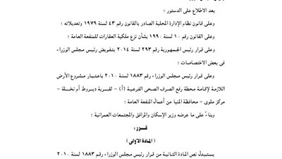 اعتبار إقامة محطة الصرف الصحي بديروط منفعة عامة