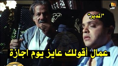 ساخرون.. لما تطلبي إجازة من مديرك