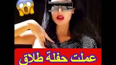 فنانة لبنانية تحتفل بطلاقها بالرقص (فيديو)