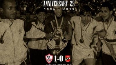 الزمالك يحتفل بالذكرى الـ25 لفوزه على الأهلي بالسوبر الأفريقي (صور)