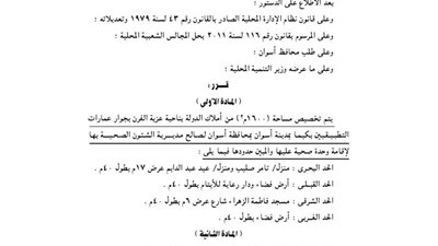 تخصيص 1600 م بعزبة الفرن بأسوان لإقامة وحدة صحية