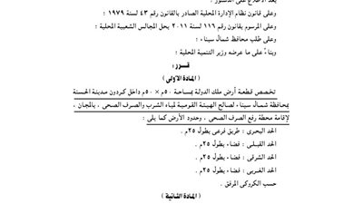 تخصيص قطعة أرض بشمال سيناء لإقامة محطة صرف صحى