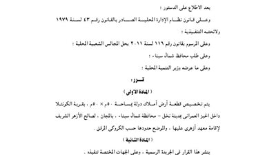 تخصيص قطعة أرض بقرية الكونتلا لصالح الأزهر لإقامة معهد أزهرى