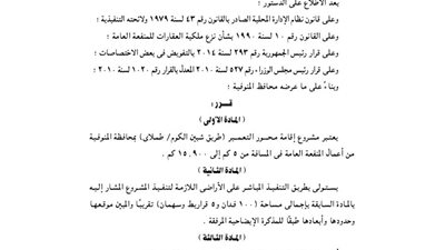 اعتبار مشروع إقامة محور التعمير بالمنوفية منفعة عامة