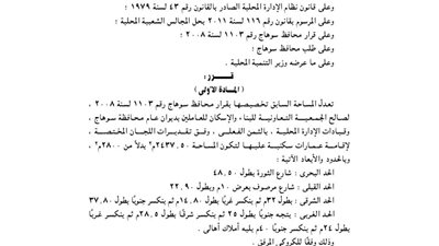 تعديل تخصيص قطعة أرض لصالح جمعية الإسكان للعاملين بديوان عام محافظة سوهاج