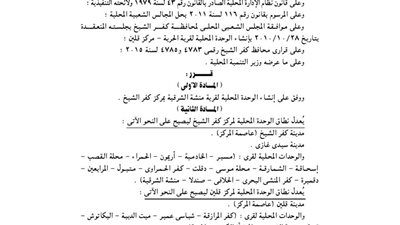 إنشاء وحدة محلية لقرية منشة الشرقية بكفر الشيخ