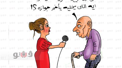 محاربة الزواج المبكر في كاريكاتير «فيتو»