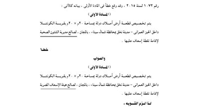 استدراك لتخصيص قطعة أرض بقرية الكونتلا لإقامة نقطة إسعاف