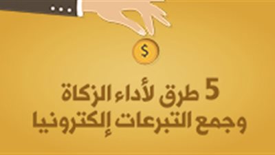 5 طرق لأداء الزكاة وجمع التبرعات إلكترونيا