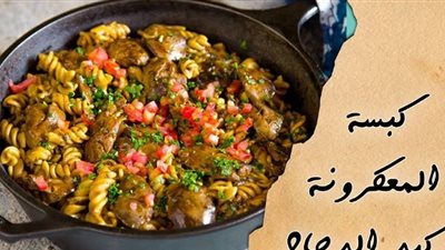 كبسة المكرونة بكبد الدجاج من مطبخ آسيا