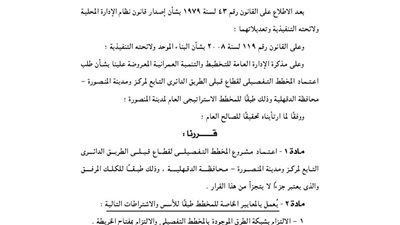 اعتماد مشروع المخطط التفصيلي لقطاع قبلي الطريق الدائري بالدقهلية