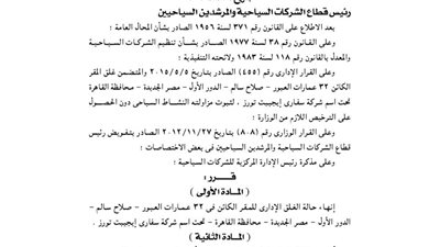 إنهاء غلق مقر شركة سفاري إيجيبت للسياحة