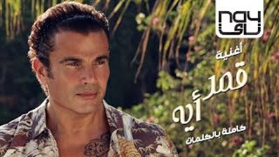 عمرو دياب يطرح ألبومه الجديد «معدي الناس» على «يوتيوب»