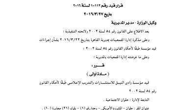 قيد مؤسسة وادي النيل للاستشارات والتدريب الإعلامي