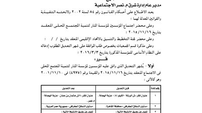 إشهار تعديلات مؤسسة المنار للتنمية