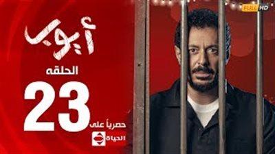 الحلقة 23 «أيوب».. أيتن عامر تبدأ في العمل بــ «تجارة المخدرات»