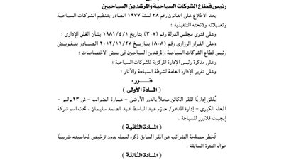 غلق مقرات عدد من الشركات السياحية