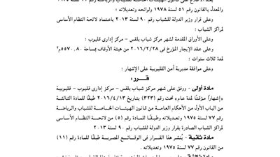 إشهار مركز شباب بلقس بقليوب