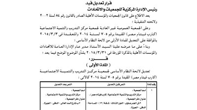 تعديل لائحة جمعية مركز التدريب والتنمية «كارب فيتنام مصر»