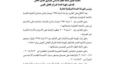 اعتماد لائحة صندوق تأمين العاملين بالهيئة العامة للمركز الثقافي القومي
