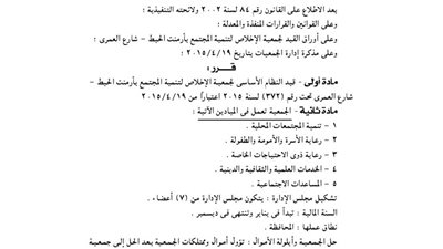 قيد النظام الأساسي لجمعية الإخلاص للتنمية بأرمنت الحيط