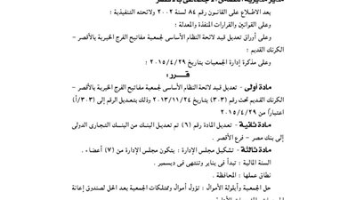 تعديل لائحة جمعية مفاتيح الفرج الخيرية بالأقصر