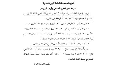 قرارات الجمعية العمومية لشركة مصر للحرير الصناعي وألياف البوليستر