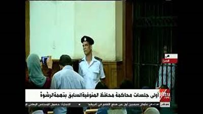 بدء محاكمة محافظ المنوفية السابق بتهمة الرشوة